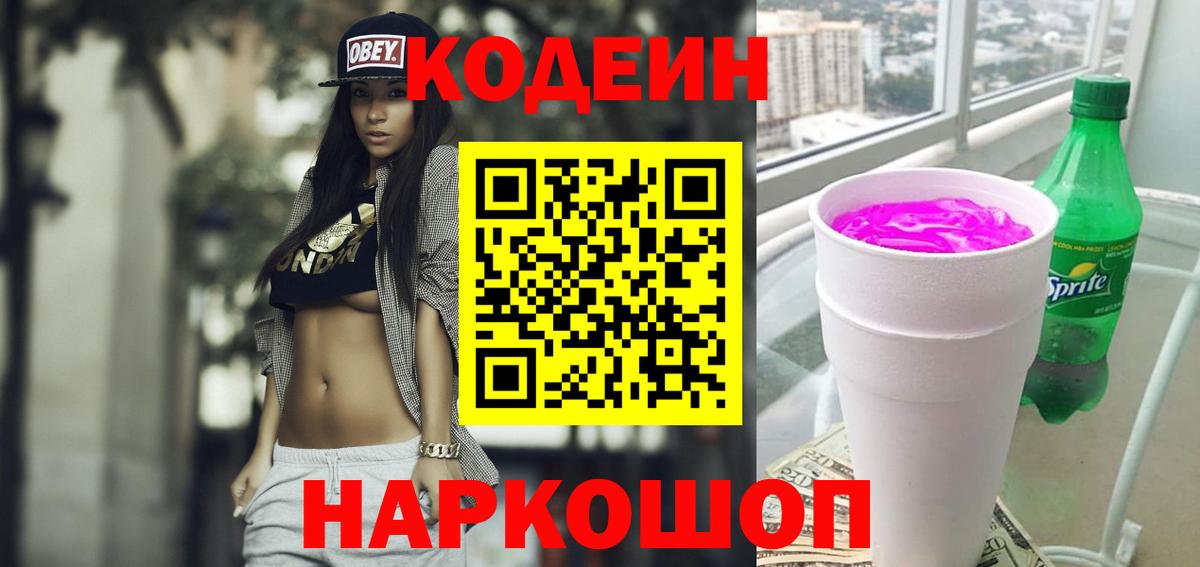 Кодеин Purple Drank Нурлат